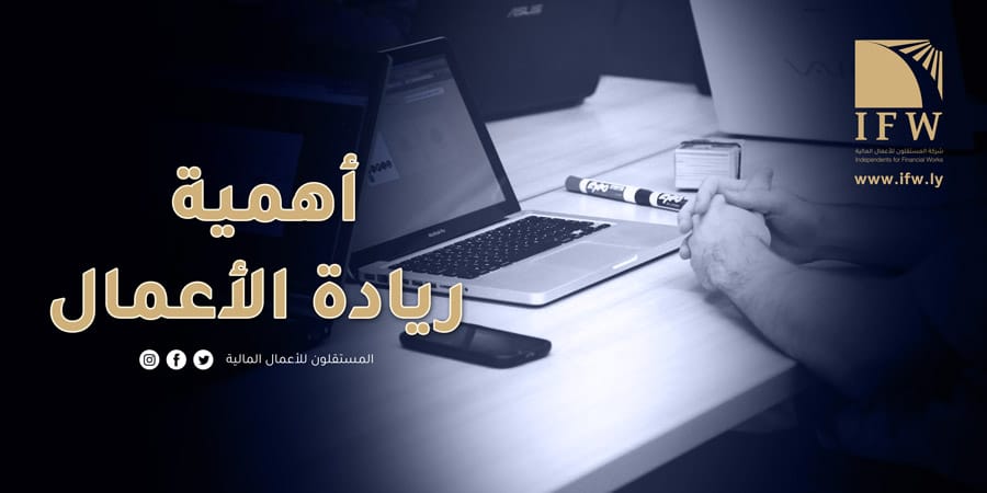 أهمية ريادة الأعمال