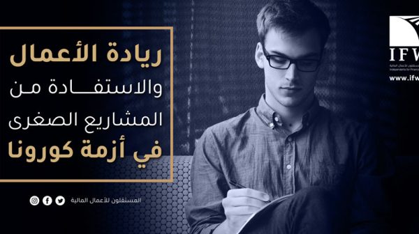 ريادة الأعمال والاستفادة من جائحة كورونا