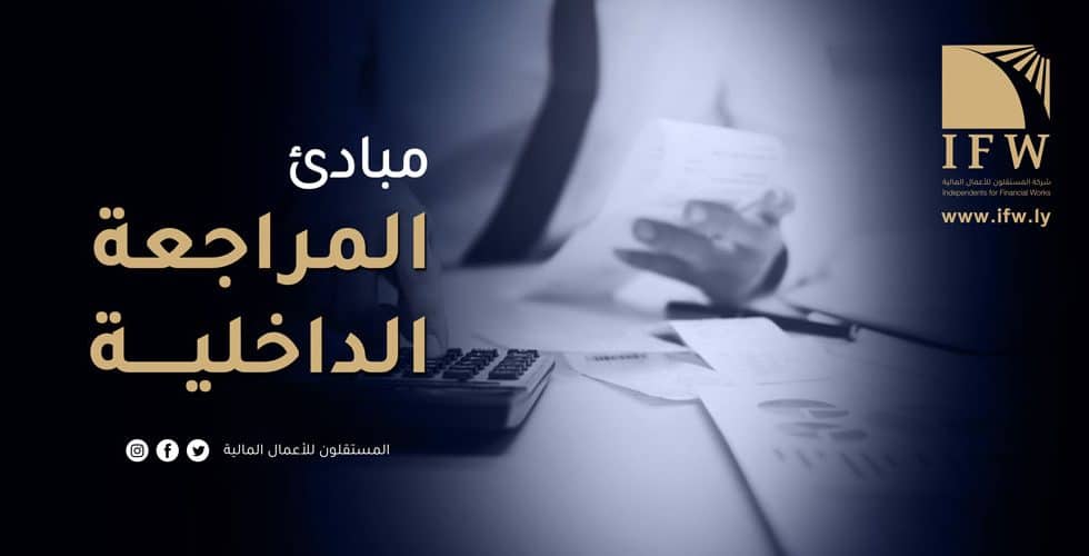 مبادئ المراجعة الداخلية