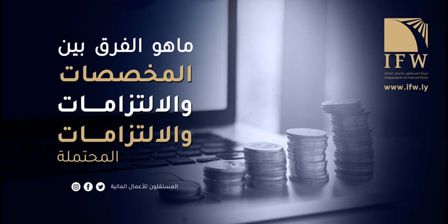 الفرق بين المخصصات والالتزامات والالتزامات المحتملة