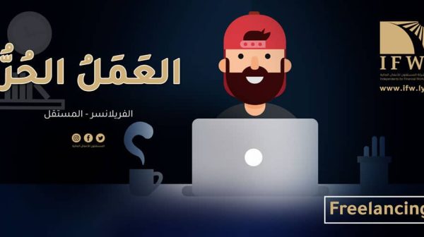 العمل الحر Freelancing