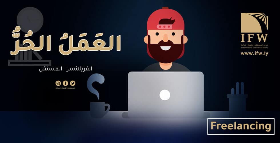 العمل الحر Freelancing