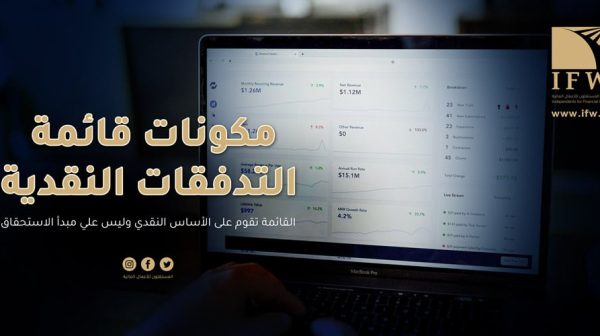 قائمة التدفقات النقدية