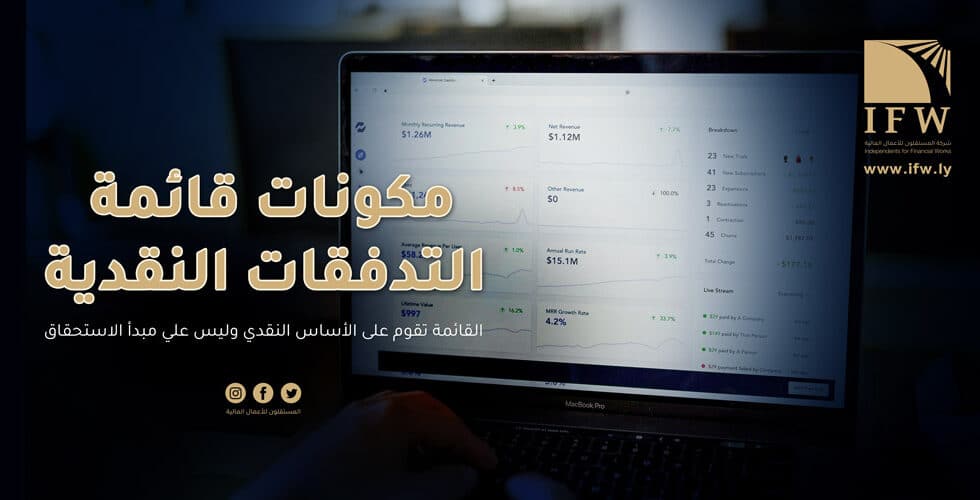 قائمة التدفقات النقدية