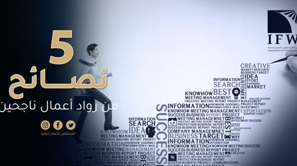 5 نصائح من رواد أعمال ناجحين-ويب