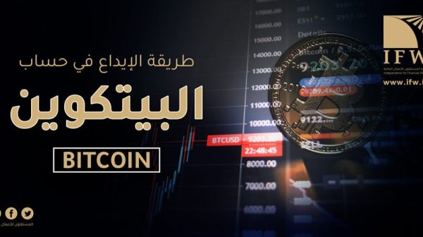 الإيداع في حساب بيتكوين