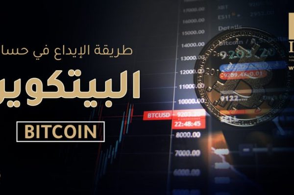الإيداع في حساب بيتكوين