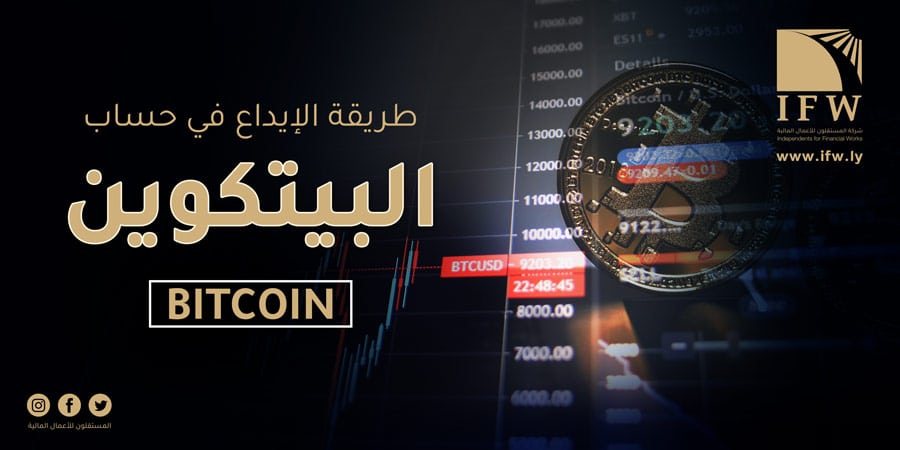 الإيداع في حساب بيتكوين