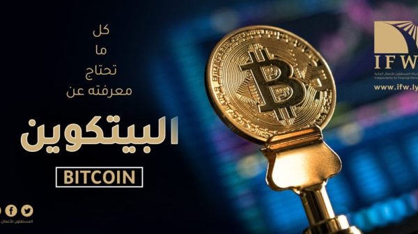 البيتكوين-Bitcoin ماهي