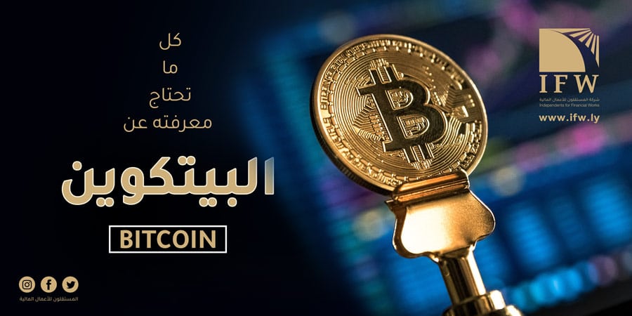 البيتكوين-Bitcoin ماهي