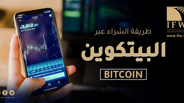 طريقة الشراء بالبيتكوين