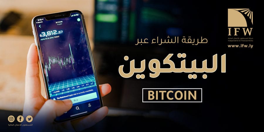 طريقة الشراء بالبيتكوين