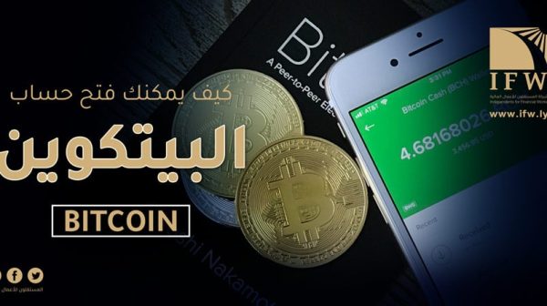 فتح حساب بيتكوين bitcoin