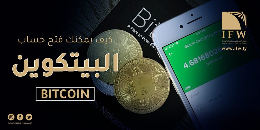 فتح حساب بيتكوين bitcoin