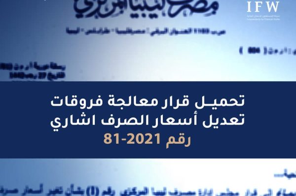 تحميل-قرار-معالجة-فروقات-تعديل-أسعار-الصرف-اشاري-رقم-2021-81