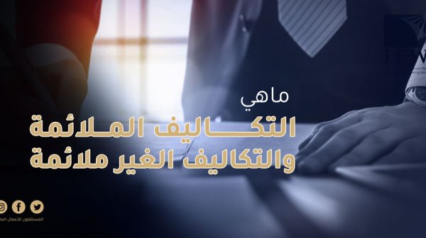 التكاليف الملائمة والغير ملائمة