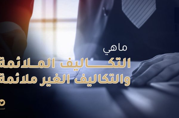 التكاليف الملائمة والغير ملائمة