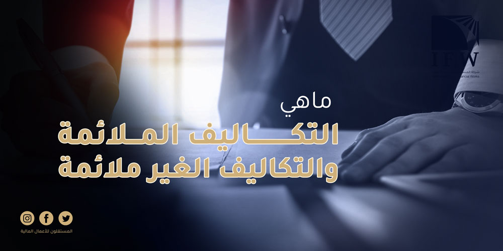 التكاليف الملائمة والغير ملائمة