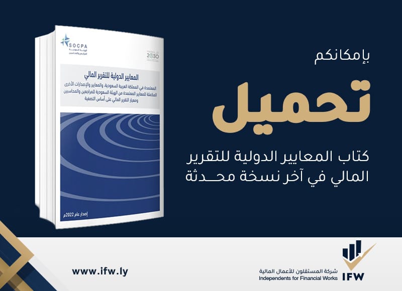 تحميل كتاب المعايير الدولية