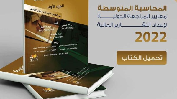 كتاب المحاسبة المتوسطة وفقا للمعايير الدولية 2022