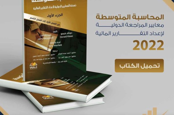 كتاب المحاسبة المتوسطة وفقا للمعايير الدولية 2022