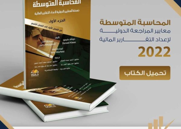 كتاب المحاسبة المتوسطة وفقا للمعايير الدولية 2022