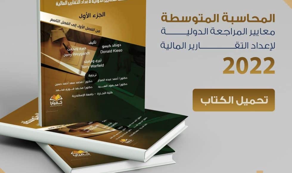 كتاب المحاسبة المتوسطة وفقا للمعايير الدولية 2022