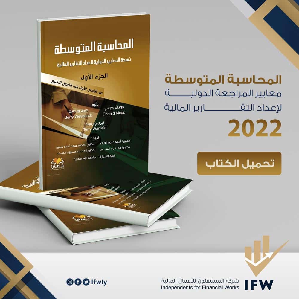 كتاب المحاسبة المتوسطة وفقا للمعايير الدولية 2022