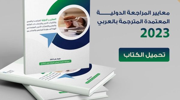 معايير المراجعة الدولية المعتمدة المترجمة بالعربي 2023