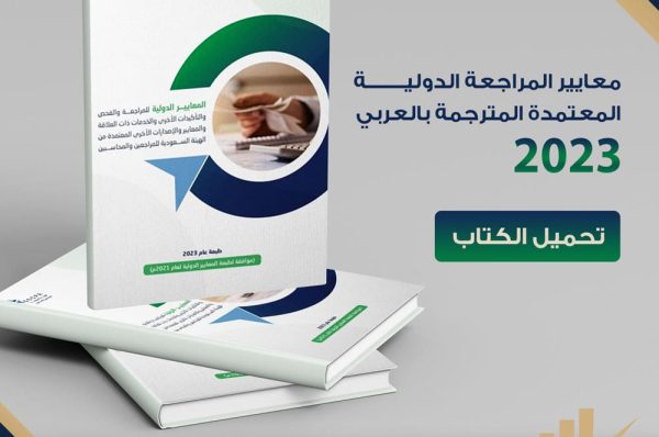 معايير المراجعة الدولية المعتمدة المترجمة بالعربي 2023