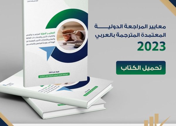 معايير المراجعة الدولية المعتمدة المترجمة بالعربي 2023