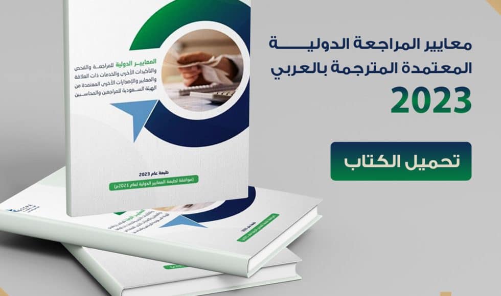 معايير المراجعة الدولية المعتمدة المترجمة بالعربي 2023