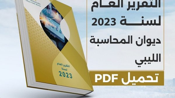 تحميل_التقرير_العام_لسنة_2023_ديوان_المحاسبة_الليبي1
