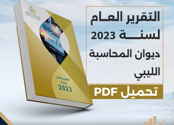 تحميل_التقرير_العام_لسنة_2023_ديوان_المحاسبة_الليبي1